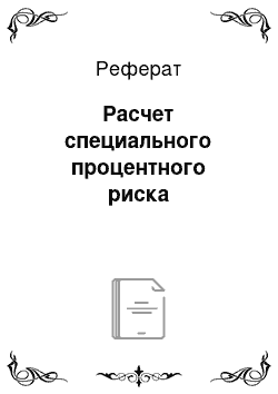 Реферат: Расчет специального процентного риска