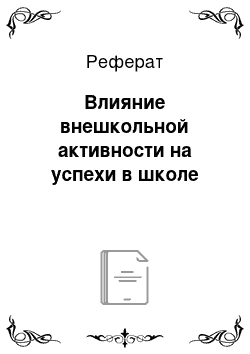 Реферат: Влияние внешкольной активности на успехи в школе