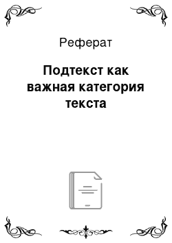 Реферат: Подтекст как важная категория текста