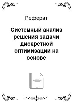 Реферат: Системный анализ решения задачи дискретной оптимизации на основе модифицированного бинарного алгоритма летучих мышей