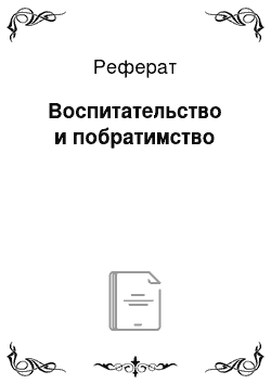 Реферат: Воспитательство и побратимство