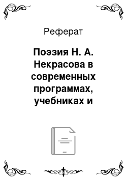 Реферат: Поэзия Н. А. Некрасова в современных программах, учебниках и методических пособиях для 7 класса