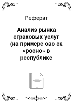 Реферат: Анализ рынка страховых услуг (на примере оао ск «росно» в республике бурятия)