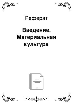 Реферат: Введение. Материальная культура