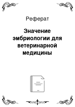 Реферат: Значение эмбриологии для ветеринарной медицины