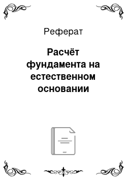 Реферат: Расчёт фундамента на естественном основании