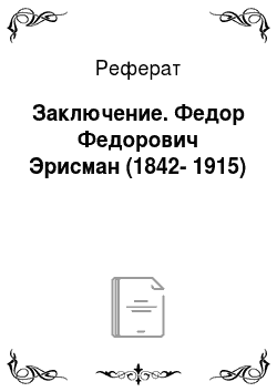 Реферат: Заключение. Федор Федорович Эрисман (1842-1915)