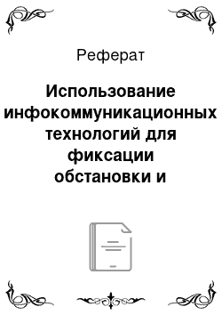 Реферат: Использование инфокоммуникационных технологий для фиксации обстановки и сбора доказательств при тушении пожара