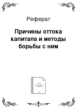 Реферат: Причины оттока капитала и методы борьбы с ним