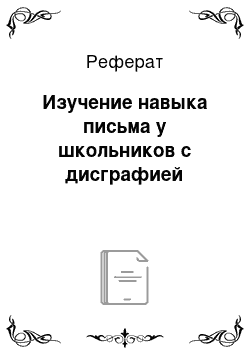 Реферат: Изучение навыка письма у школьников с дисграфией