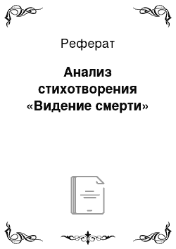 Реферат: Анализ стихотворения «Видение смерти»