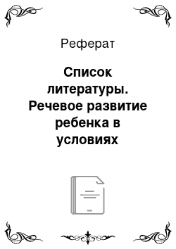 Реферат: Список литературы. Речевое развитие ребенка в условиях формирования раннего билингвизма