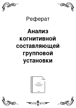 Реферат: Анализ когнитивной составляющей групповой установки студенчества г. Ростова-на-Дону по отношению к политическому порядку на конец 2011 года