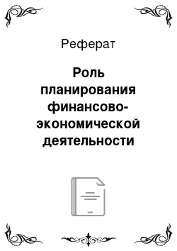 Реферат: Роль планирования финансово-экономической деятельности предприятий