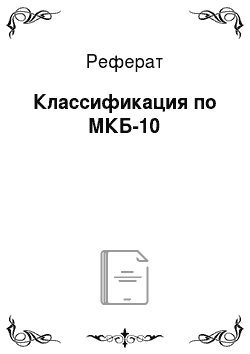Реферат: Классификация по МКБ-10