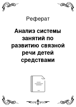 Реферат: Анализ системы занятий по развитию связной речи детей средствами русской народной сказки