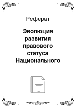 Реферат: Эволюция развития правового статуса Национального банка Республики Казахстан