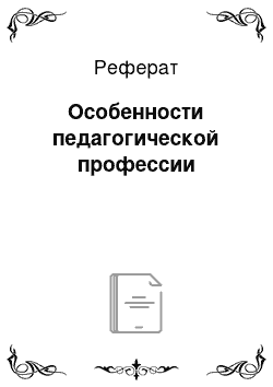 Реферат: Особенности педагогической профессии