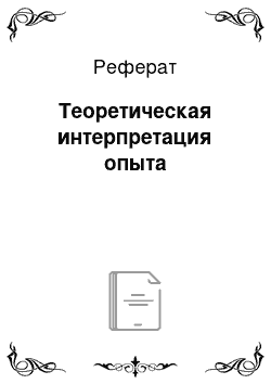 Реферат: Теоретическая интерпретация опыта