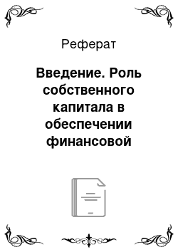 Реферат: Введение. Роль собственного капитала в обеспечении финансовой устойчивости банка