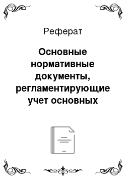 Реферат: Основные нормативные документы, регламентирующие учет основных средств