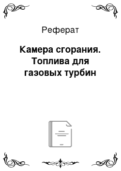 Реферат: Камера сгорания. Топлива для газовых турбин