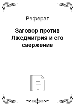 Реферат: Заговор против Лжедмитрия и его свержение