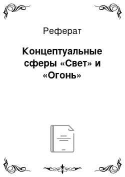 Реферат: Концептуальные сферы «Свет» и «Огонь»