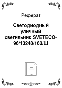 Реферат: Светодиодный уличный светильник SVETECO-96/13248/160/Ш