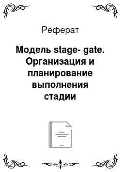 Реферат: Модель stage-gate. Организация и планирование выполнения стадии жизненного цикла высокотехнологичного продукта