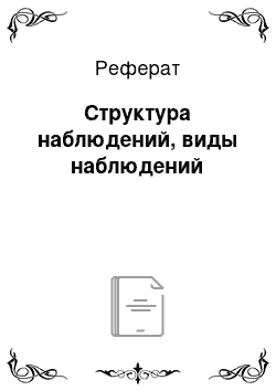 Реферат: Структура наблюдений, виды наблюдений