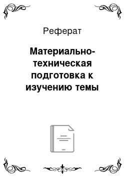 Реферат: Материально-техническая подготовка к изучению темы