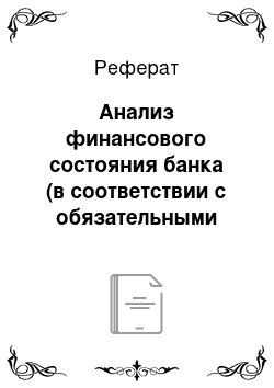 Реферат: Анализ финансового состояния банка (в соответствии с обязательными нормативами БР)