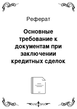 Реферат: Основные требование к документам при заключении кредитных сделок между банком и заемщиком