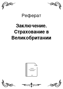 Реферат: Заключение. Страхование в Великобритании