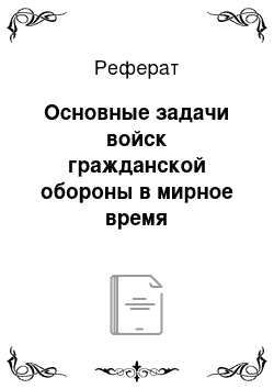 Реферат: Основные задачи войск гражданской обороны в мирное время