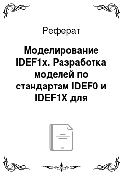 Реферат: Моделирование IDEF1x. Разработка моделей по стандартам IDEF0 и IDEF1X для предметной области "Анализ динамики показателей финансовой отчетности различных предприятий"