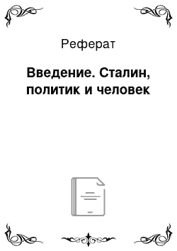 Реферат: Введение. Сталин, политик и человек