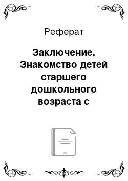 Реферат: Заключение. Знакомство детей старшего дошкольного возраста с опорно-двигательной системой человека