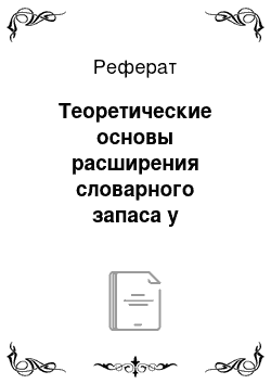 Реферат: Теоретические основы расширения словарного запаса у обучающихся иностранному языку