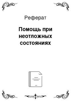 Реферат: Помощь при неотложных состояниях