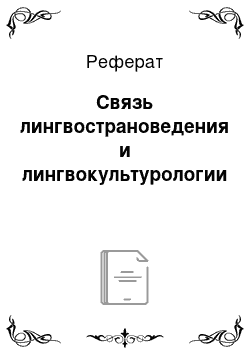 Реферат: Связь лингвострановедения и лингвокультурологии