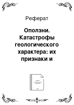 Реферат: Оползни. Катастрофы геологического характера: их признаки и характеристика