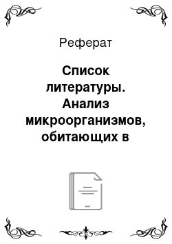 Реферат: Список литературы. Анализ микроорганизмов, обитающих в ризосфере и ризоплане Astragalusaustriacusl