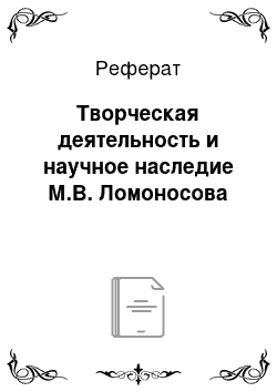 Реферат: Творческая деятельность и научное наследие М.В. Ломоносова