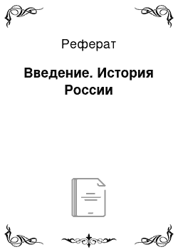 Реферат: Введение. История России