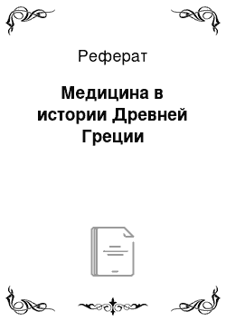 Реферат: Медицина в истории Древней Греции