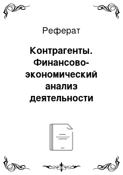 Реферат: Контрагенты. Финансово-экономический анализ деятельности коммерческого банка ОАО "Собинбанк"