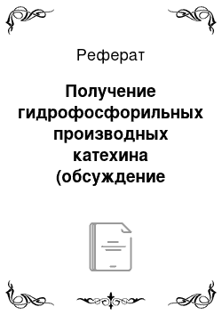 Реферат: Получение гидрофосфорильных производных катехина (обсуждение результатов)