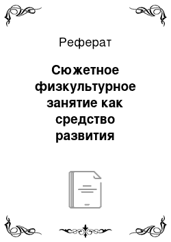 Реферат: Сюжетное физкультурное занятие как средство развития интереса к движениям у детей младшего дошкольного возраста